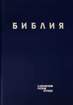 Библия. Книги Священного Писания Ветхого и Нового Завета в современном русском переводе