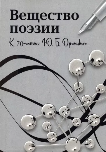 Доманский, Степанов, Малкина: Вещество поэзии. К 70-летию Ю.Б.Орлицкого. Сборник научных статей