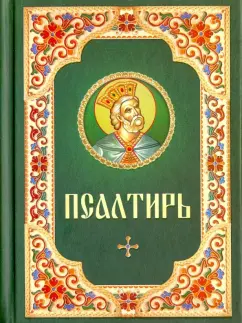 Псалтирь (русский шрифт)