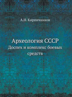 Археология СССР. Доспех и комплекс боевых средств
