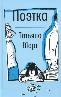 Татьяна Март: Поэтка