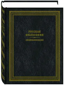 Русская философия. Энциклопедия