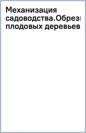 Завражнов, Завражнов, Земляной: Механизация садоводства. Обрезка плодовых деревьев