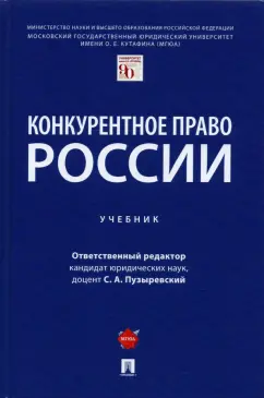 Пузыревский, Максимов, Мильчакова: Конкурентное право России. Учебник