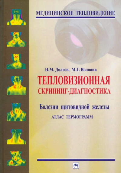 Долгов, Воловик: Тепловизионная скрининг-диагностика. Болезни щитовидной железы. Атлас термограмм