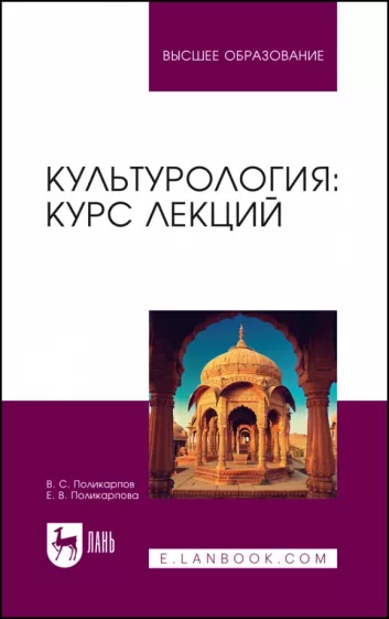 Поликарпов, Поликарпова: Культурология. Курс лекций. Учебное пособие для вузов
