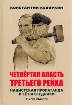 Константин Кеворкян: Четвертая власть Третьего рейха. Нацистская пропаганда и ее наследники