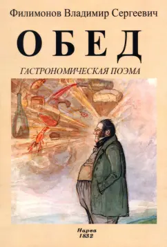 Владимир Филимонов: Обед. Гастрономическая поэма
