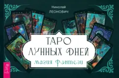 Николай Леонович: Таро лунных дней. Магия фэнтези, брошюра