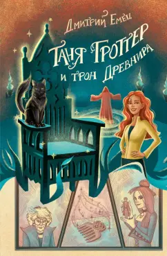 Дмитрий Емец: Таня Гроттер и трон Древнира