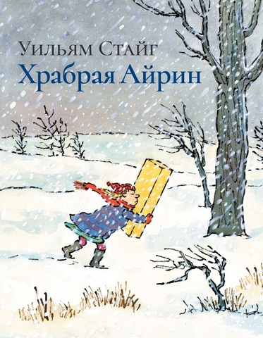 Стайг Уильям: Храбрая Айрин