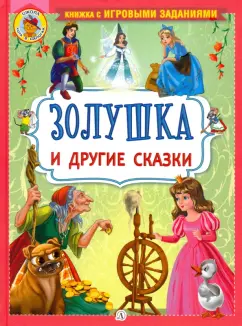 Перро, Андерсен: Золушка и другие сказки