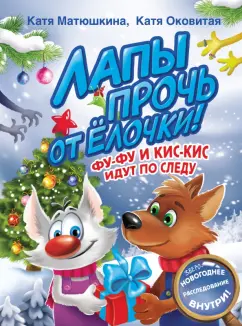 Матюшкина, Оковитая: Лапы прочь от елочки! Фу-Фу и Кис-Кис идут по следу