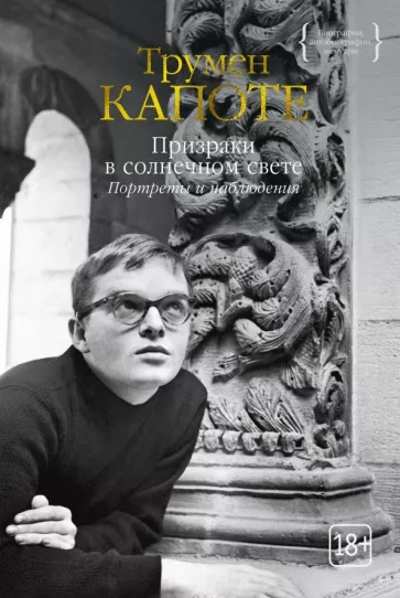 Трумен Капоте: Призраки в солнечном свете. Портреты и наблюдения. Повести, статьи