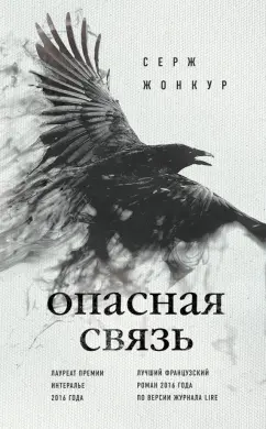 Серж Жонкур: Опасная связь
