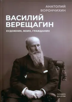 Анатолий Ворончихин: Василий Верещагин. Художник, воин, гражданин