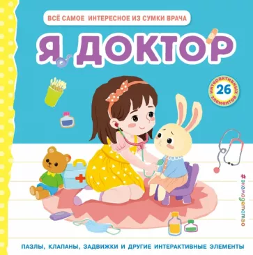 Чанхай Чен: Я доктор. Всё самое интересное из сумки врача