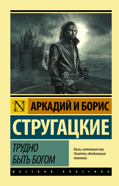 Стругацкие Аркадий и Борис Натановичи, Стругацкий Борис Натанович: Трудно быть богом
