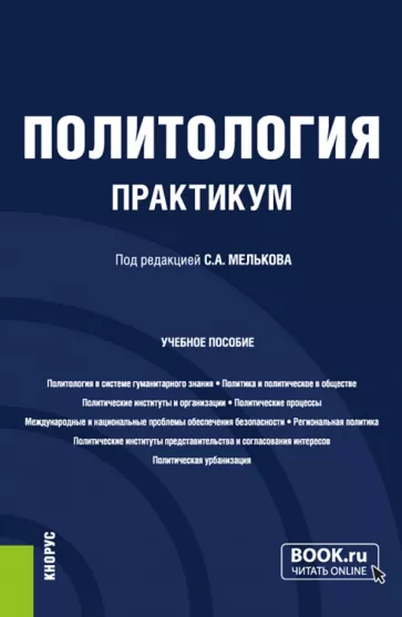 Мельков, Забузов, Белозеров: Политология. Практикум. Учебное пособие