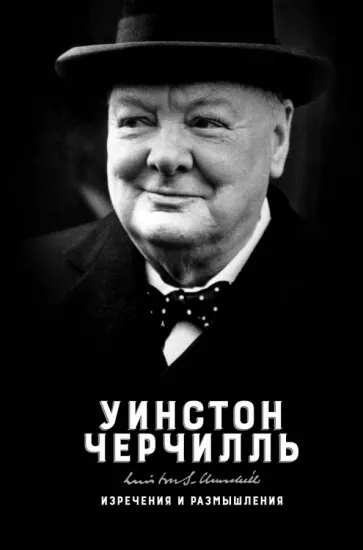 Уинстон Черчилль: Изречения и размышления