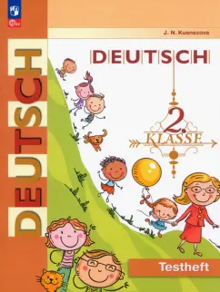 Елена Кузнецова: Немецкий язык. 2 класс. Контрольные задания. ФГОС