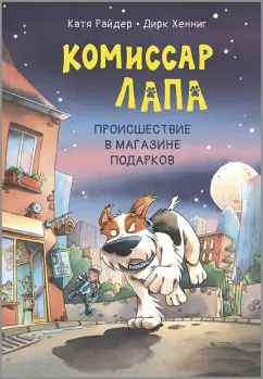Катя Райдер: Комиссар Лапа. Происшествие в магазине подарков