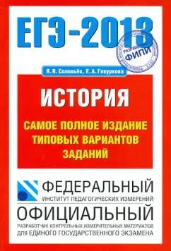Соловьев, Гевуркова: ЕГЭ-2013. История. Самое полное издание типовых вариантов заданий