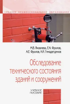 Яковлева, Фролов, Фролов: Обследование технического состояния зданий и сооружений. Учебное пособие