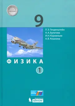 Генденштейн, Булатова, Корнильев: Физика. 9 класс. Учебник. В 2-х частях. Часть 1. ФГОС