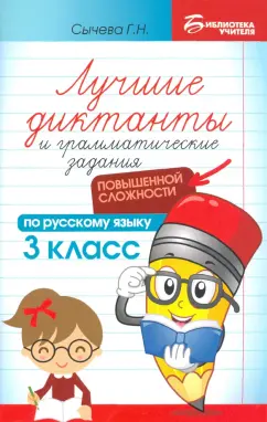 Галина Сычева: Лучшие диктанты и грамматические задания по русскому языку повышенной сложности. 3 класс