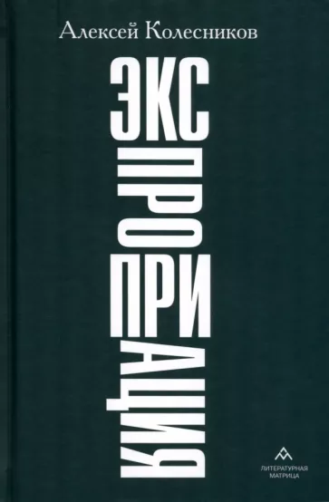 Алексей Колесников: Экспроприация