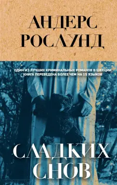 Андерс Рослунд: Сладких снов
