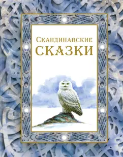 Сакариас Топелиус: Скандинавские сказки