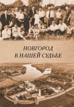 Рабинович, Федоров, Мерпет: Новгород в нашей судьбе. Воспоминания участников НАЭ
