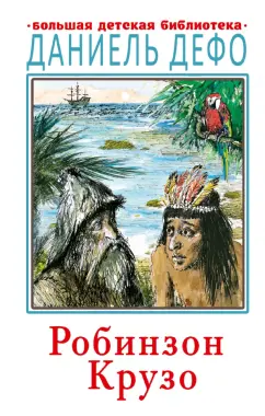 Даниель Дефо: Робинзон Крузо