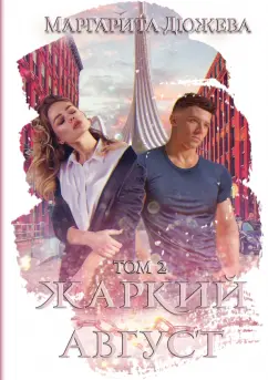 Маргарита Дюжева: Жаркий Август. Том 2
