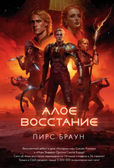Пирс Браун: Алое восстание