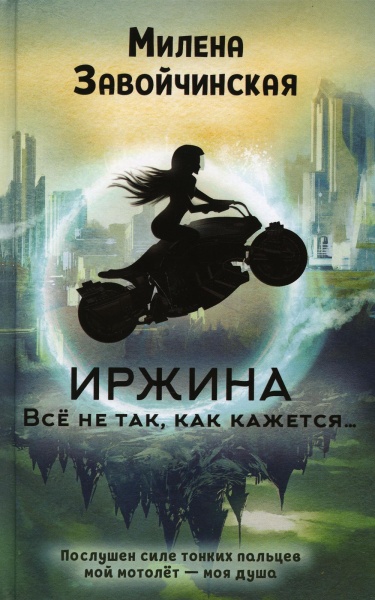 Завойчинская Милена Валерьевна: Иржина. Всё не так, как кажется…