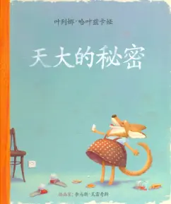 Елена Хаецкая: Самый главный секрет (на китайском языке)