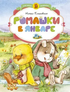 Михаил Пляцковский: Ромашки в январе