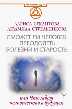 Стрельникова, Секлитова: Сможет ли человек преодолеть болезни и старость, или Что ждет человечество в будущем