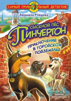 Людмила Ртищева: Сыскной пёс Пинчертон. Приключения в городском подземелье