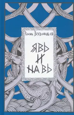 Роман Всеволодов: Явь и Навь