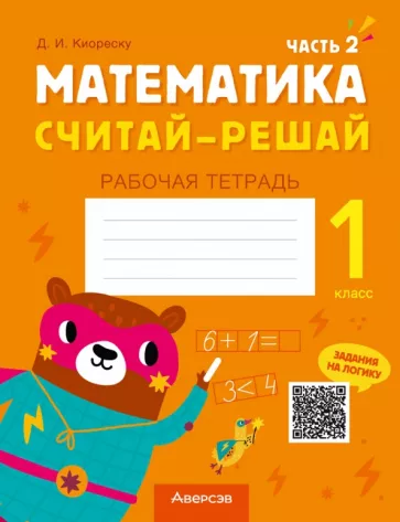 Дмитрий Киореску: Математика. Считай-решай. 1 класс. Рабочая тетрадь. В 2-х частях. Часть 2