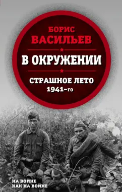 Борис Васильев: В окружении. Страшное лето 1941-го