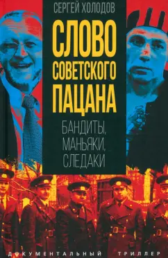 Сергей Холодов: Слово советского пацана. Бандиты, маньяки, следаки