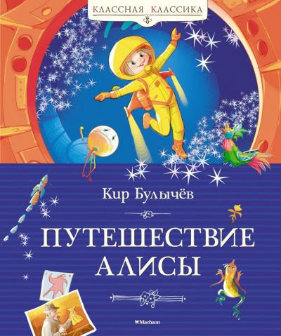 Булычев Кир: Путешествие Алисы