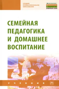 Семейная педагогика и домашнее воспитание