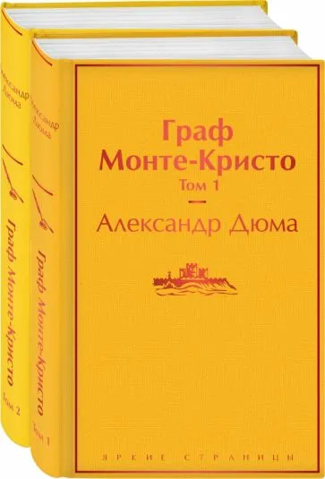Дюма Александр: Комплект Граф Монте-Кристо (в 2-х томах)