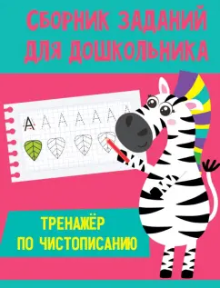 Тренажер по чистописанию